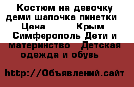 Костюм на девочку деми шапочка пинетки › Цена ­ 500 - Крым, Симферополь Дети и материнство » Детская одежда и обувь   